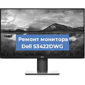 Ремонт монитора Dell S3422DWG в Екатеринбурге